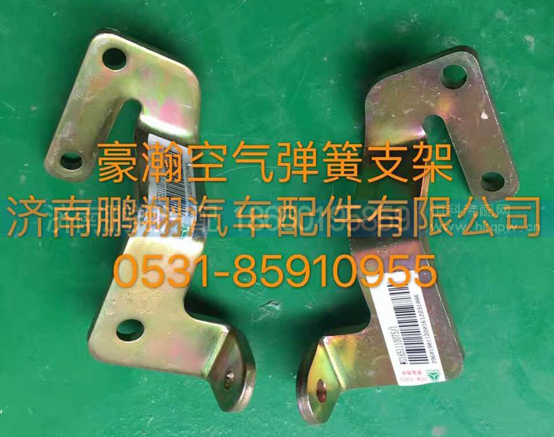 ,豪翰空气弹簧支架,济南鹏翔汽车配件有限公司