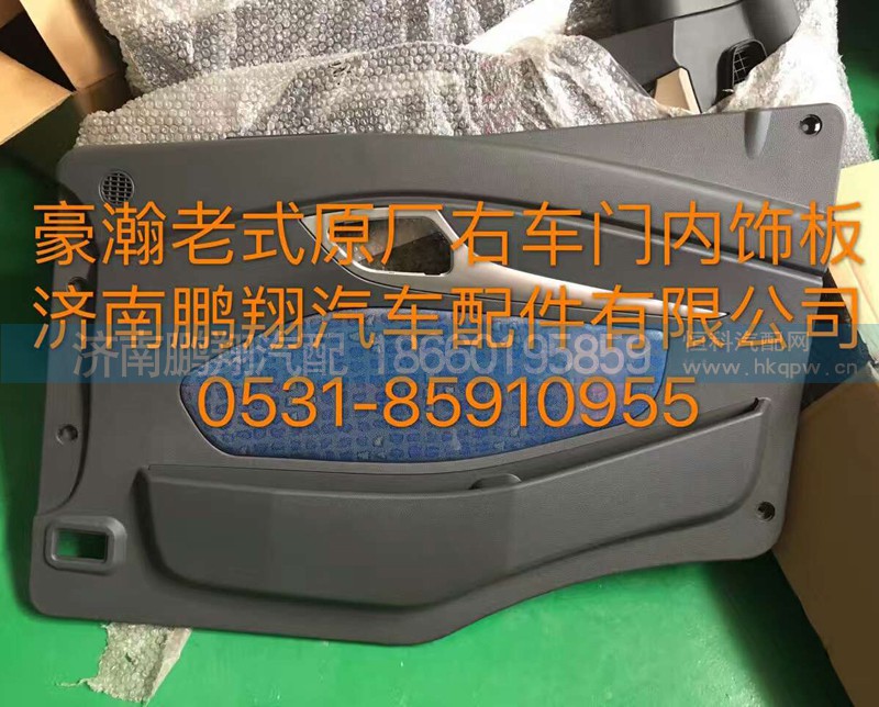 ,豪翰老式原厂右车门内饰板,济南鹏翔汽车配件有限公司