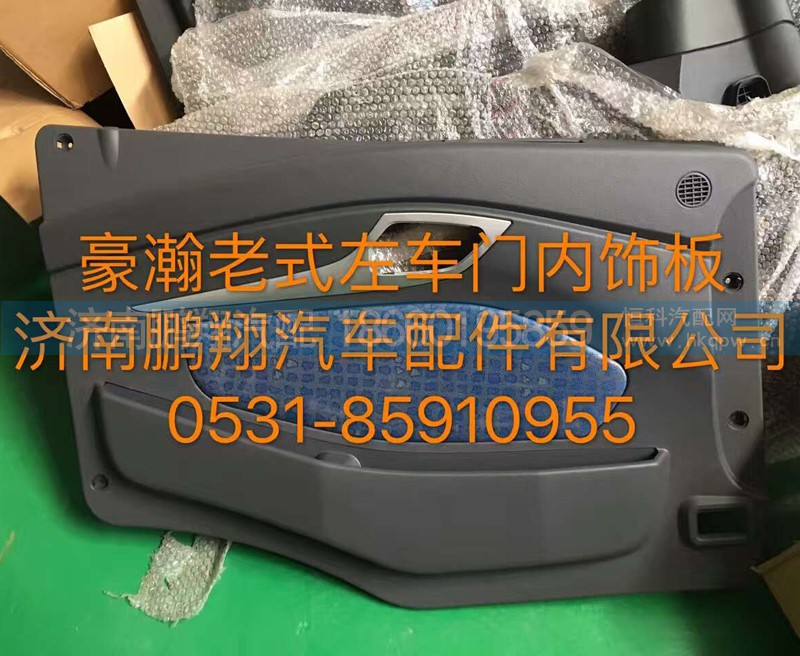 ,豪翰老式左车门内饰板,济南鹏翔汽车配件有限公司