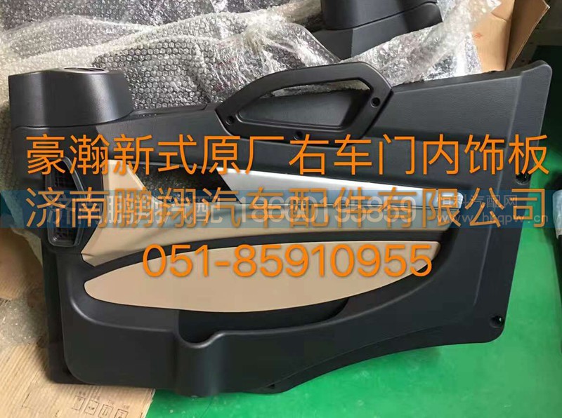 ,豪翰新式原廠右車門內(nèi)飾板,濟南鵬翔汽車配件有限公司