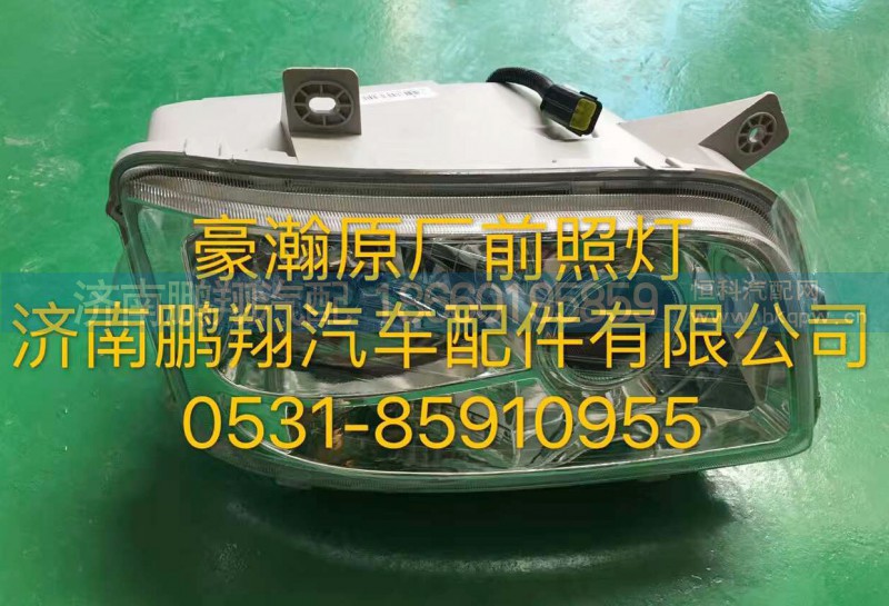 ,豪翰原廠前照燈,濟(jì)南鵬翔汽車(chē)配件有限公司