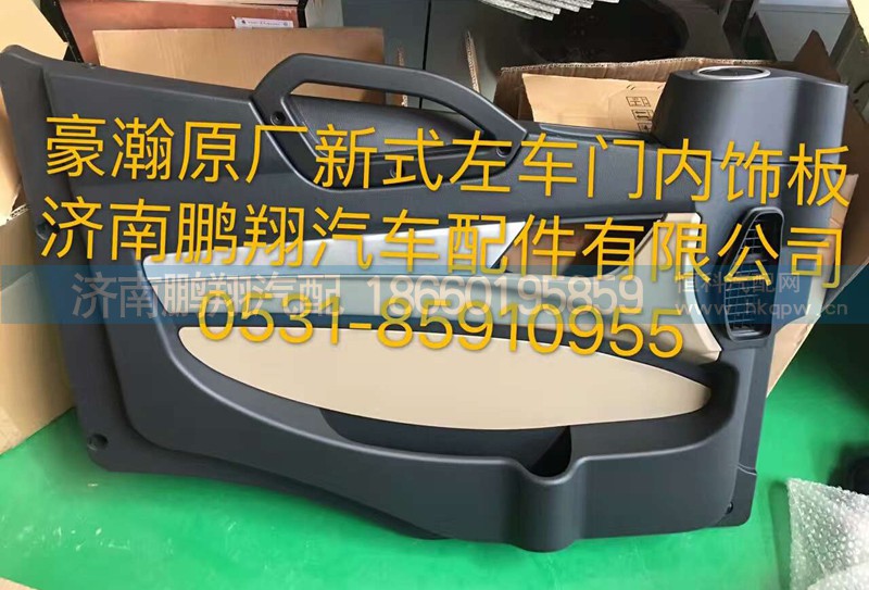 ,豪翰原厂新式左车门内饰板,济南鹏翔汽车配件有限公司