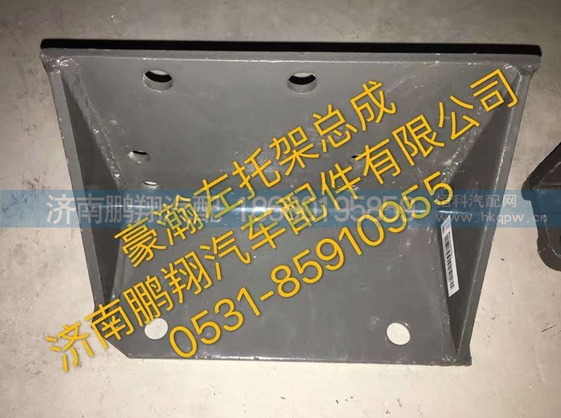 ,豪翰左托架總成,濟(jì)南鵬翔汽車配件有限公司