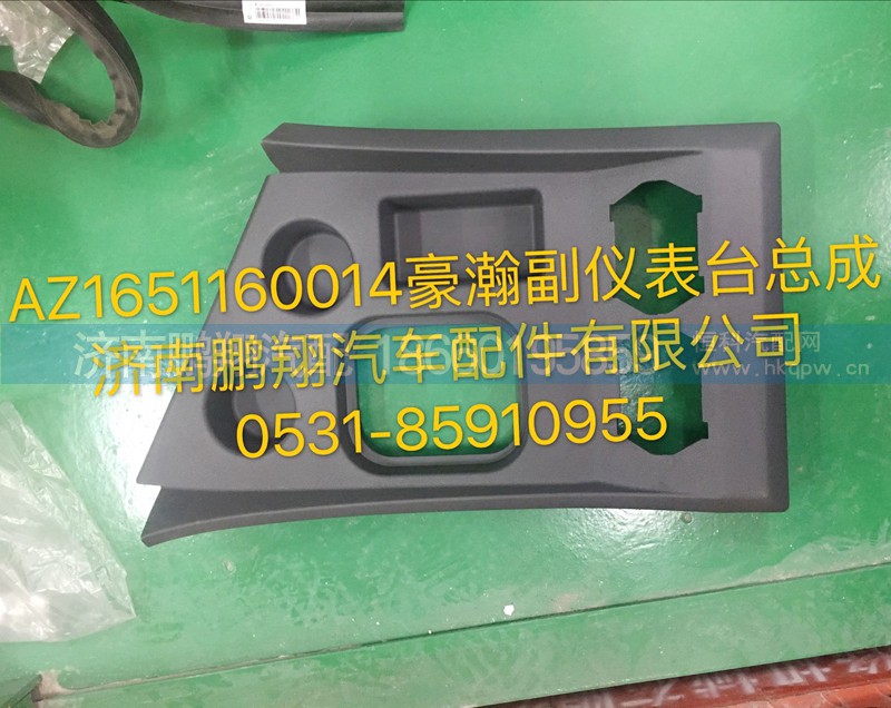 AZ1651160014,豪瀚副仪表台总成,济南鹏翔汽车配件有限公司
