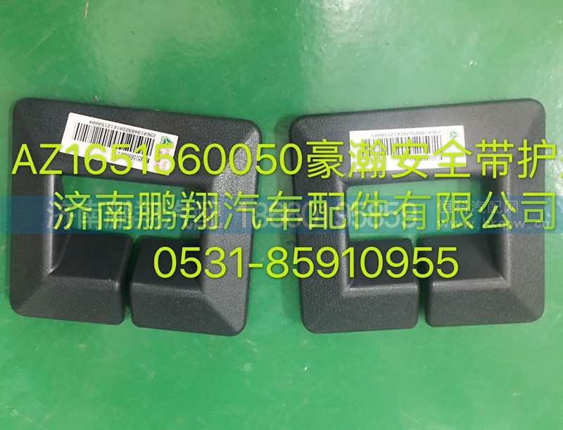 AZ1651160050,豪瀚安全帶護(hù)罩,濟(jì)南鵬翔汽車配件有限公司