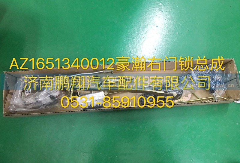 AZ1651340012,豪瀚右門鎖總成,濟(jì)南鵬翔汽車配件有限公司
