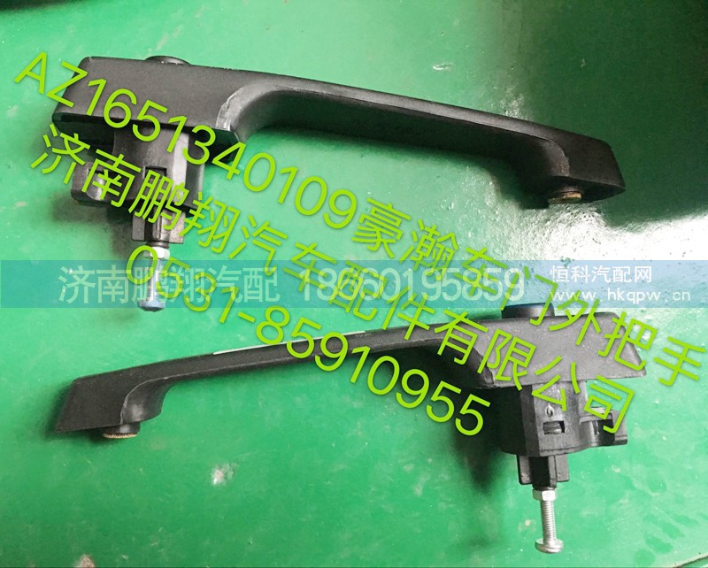 AZ1651340109,豪瀚车门外把手,济南鹏翔汽车配件有限公司