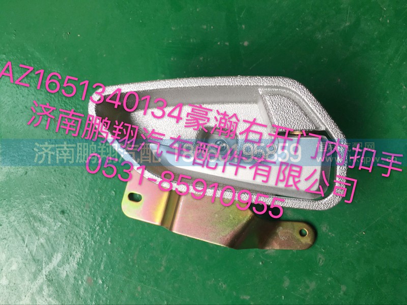 AZ1651340134,豪瀚右车门内扣手,济南鹏翔汽车配件有限公司