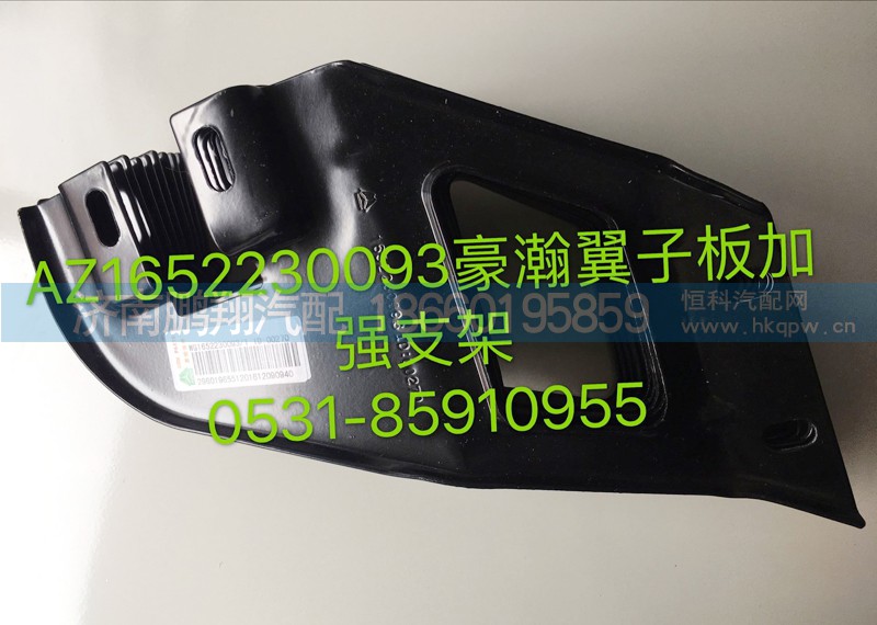 AZ1652230093,豪瀚翼子板左加强支架,济南鹏翔汽车配件有限公司