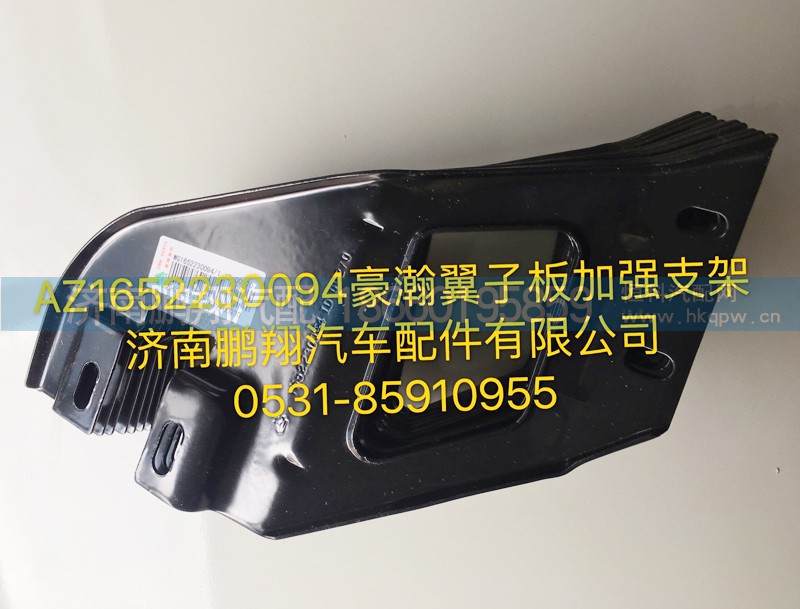 AZ1652230094,豪瀚翼子板加强版,济南鹏翔汽车配件有限公司