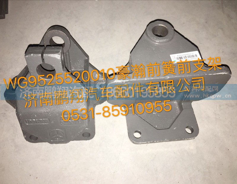 WG952552001,豪瀚前簧前支架,济南鹏翔汽车配件有限公司