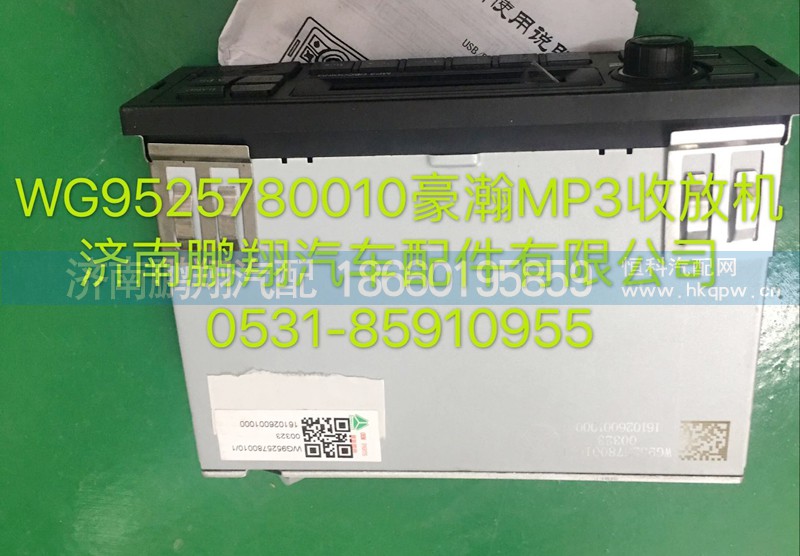 WG952578001,豪瀚MP3收放机,济南鹏翔汽车配件有限公司