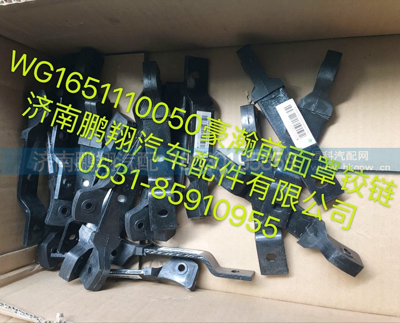 WG1651110050,豪瀚前面罩铰链,济南鹏翔汽车配件有限公司