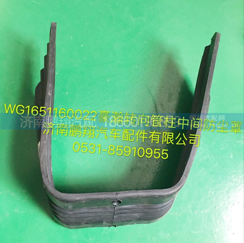WG1651160022,豪瀚转向管柱中间防尘罩,济南鹏翔汽车配件有限公司
