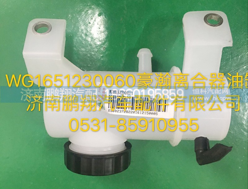 WG1651230060,豪瀚离合器油罐,济南鹏翔汽车配件有限公司