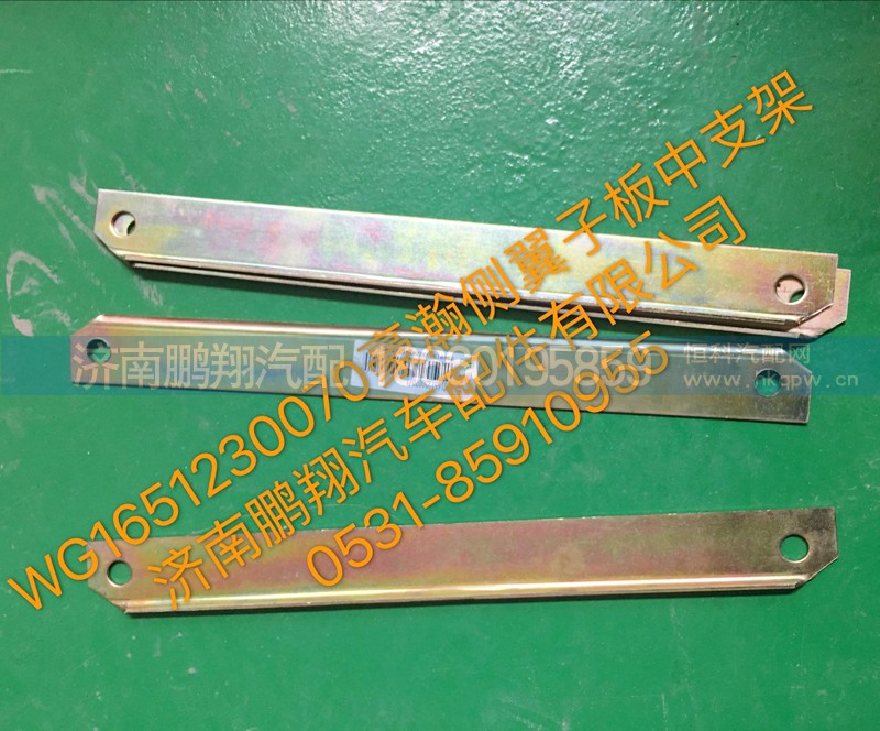 WG1651230070,豪瀚翼子板中支架,济南鹏翔汽车配件有限公司
