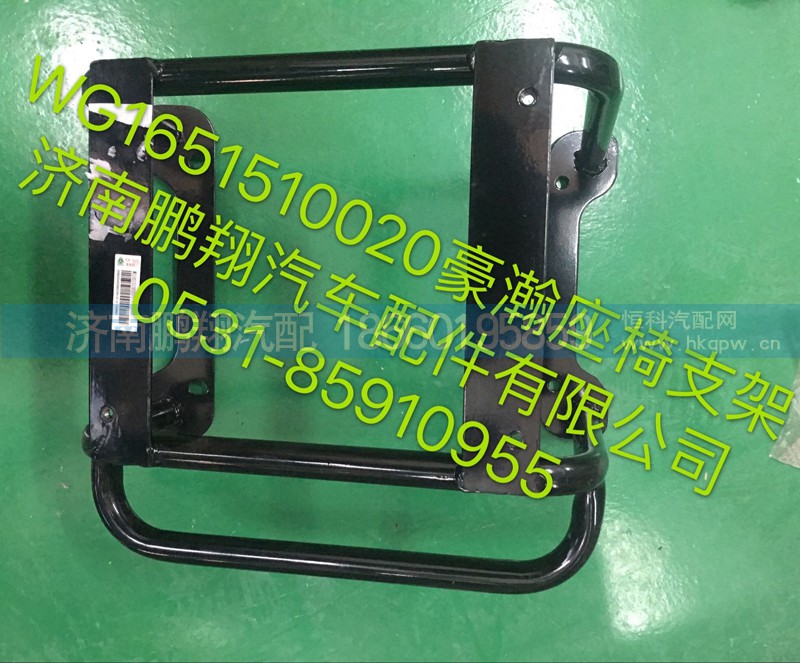 WG1651510020,豪瀚座椅支架,济南鹏翔汽车配件有限公司