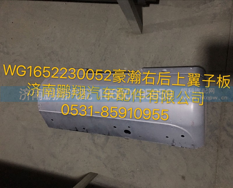 WG1652230052,豪瀚右后上翼子板,济南鹏翔汽车配件有限公司