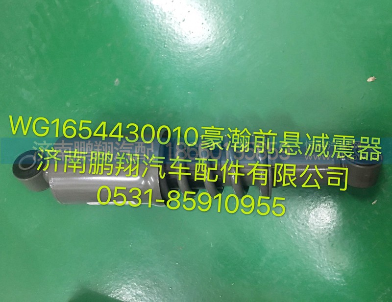 WG1654430010,豪瀚前悬减震器,济南鹏翔汽车配件有限公司