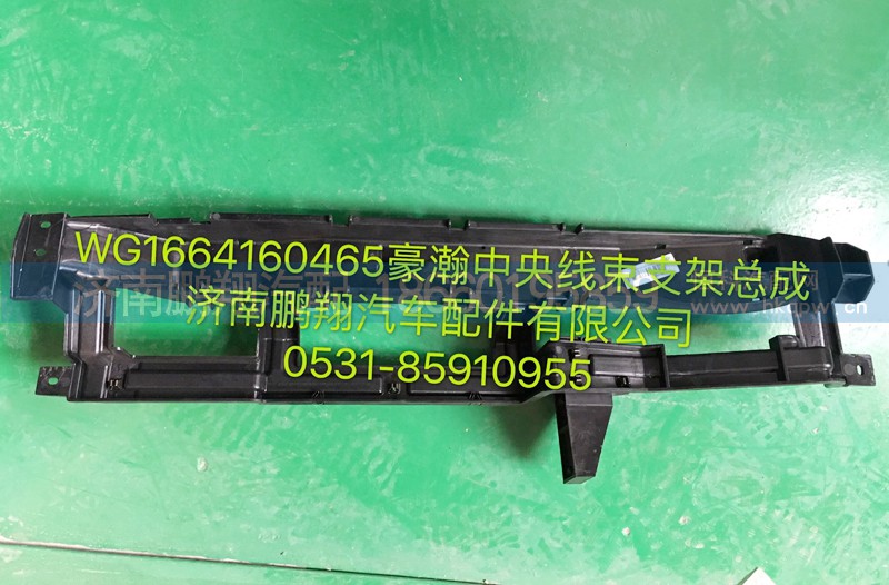 WG1664160465,浩瀚中央线束支架,济南鹏翔汽车配件有限公司