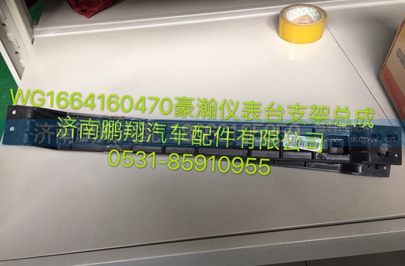 WG1664160470,浩瀚仪表台支架总成,济南鹏翔汽车配件有限公司