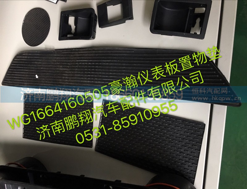 WG1664160505,浩瀚仪表板中央置物垫,济南鹏翔汽车配件有限公司