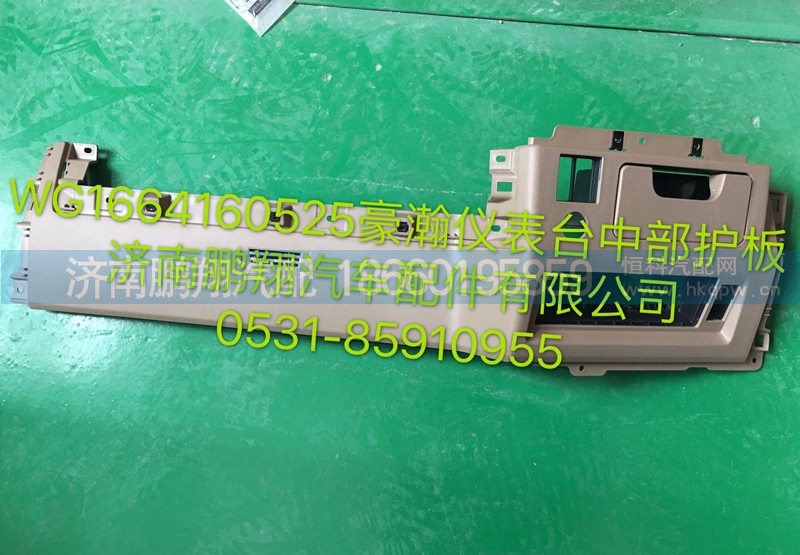 WG1664160525,浩瀚仪表台中部护板,济南鹏翔汽车配件有限公司