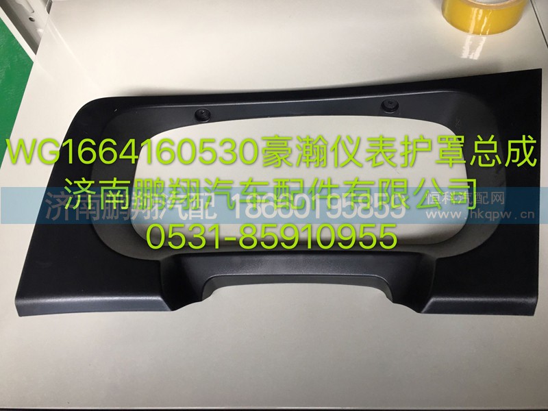 WG1664160530,浩瀚仪表护罩总成,济南鹏翔汽车配件有限公司