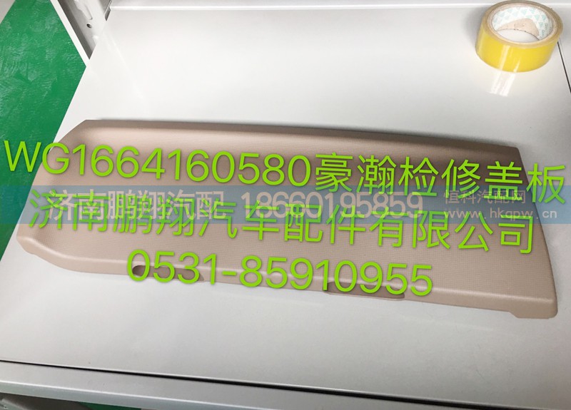 WG1664160580,豪瀚检修盖板,济南鹏翔汽车配件有限公司