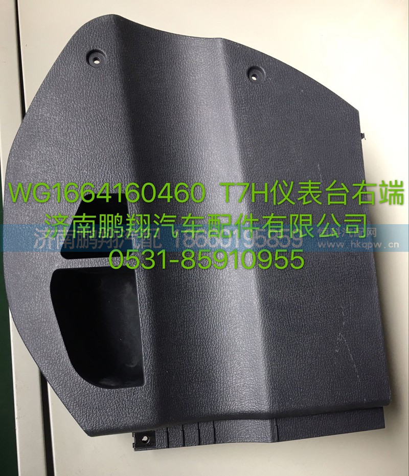 WG1664160640T7,H仪表台左端焊接总成,济南鹏翔汽车配件有限公司