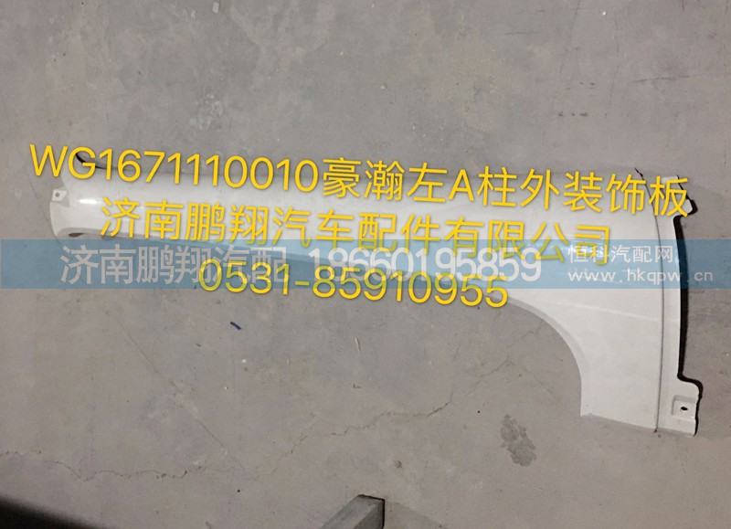 WG1671110010,豪瀚左A立柱外装饰板,济南鹏翔汽车配件有限公司