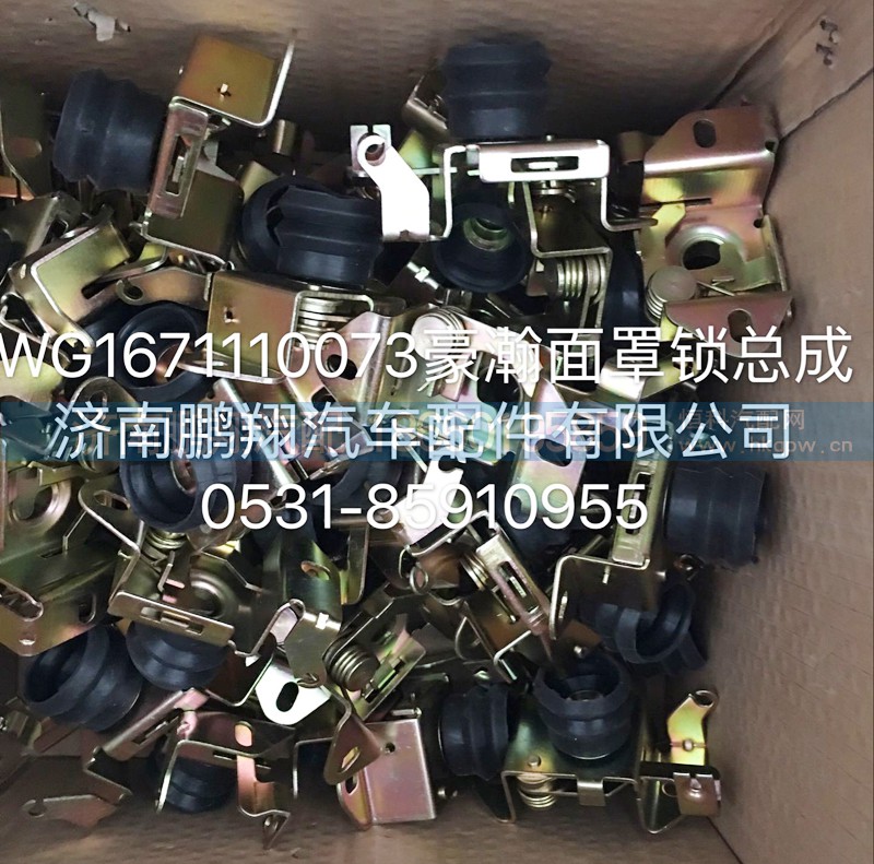 WG1671110073,豪瀚面罩锁总成,济南鹏翔汽车配件有限公司