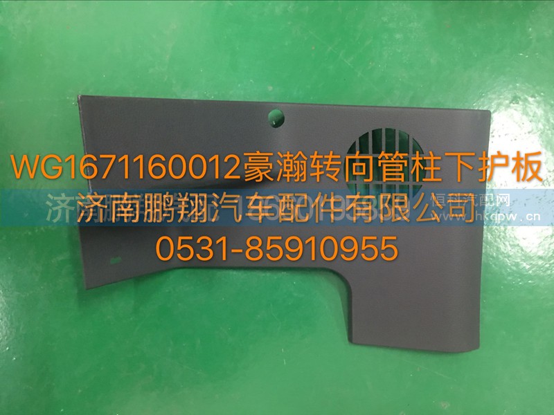 WG1671160012,豪瀚转向管柱下护罩,济南鹏翔汽车配件有限公司