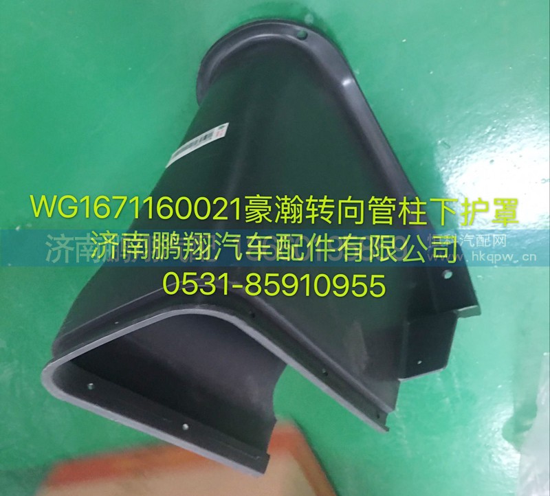 WG1671160021,豪瀚转向管柱下护罩,济南鹏翔汽车配件有限公司