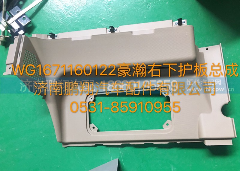WG1671160122,豪瀚右下护板总成,济南鹏翔汽车配件有限公司