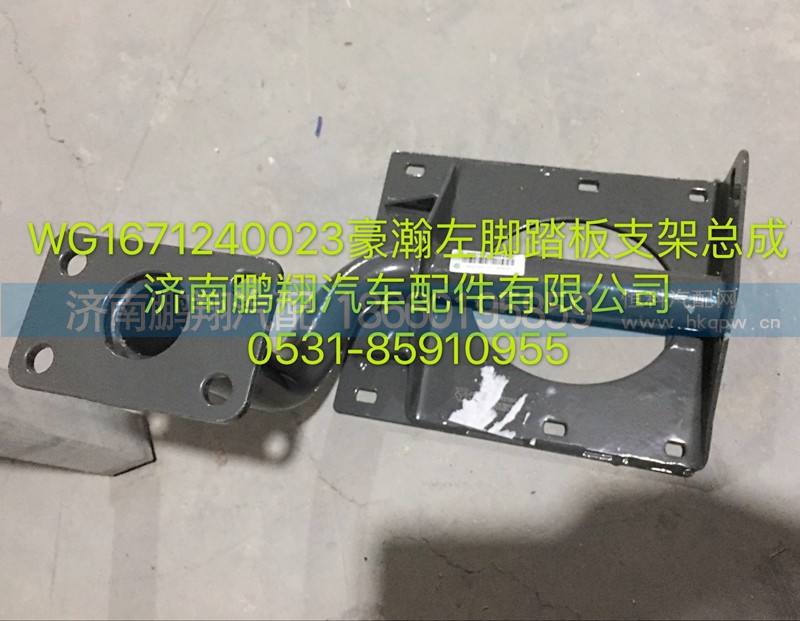 WG1671240023,豪瀚左脚踏板支架,济南鹏翔汽车配件有限公司