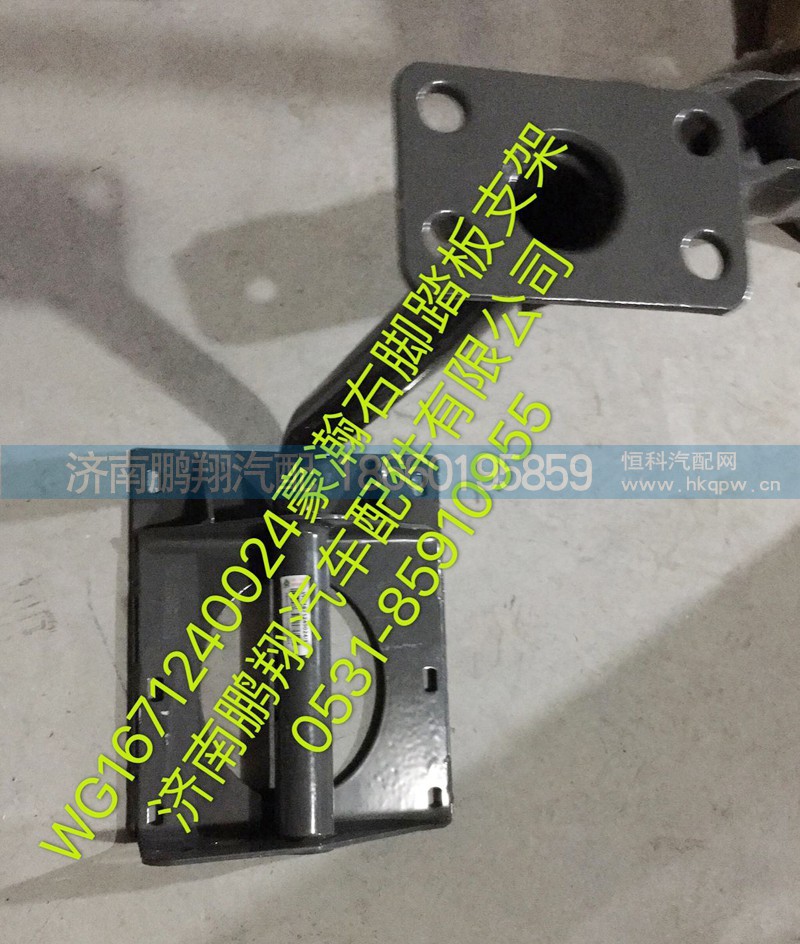 WG1671240024,豪瀚右脚踏板支架,济南鹏翔汽车配件有限公司