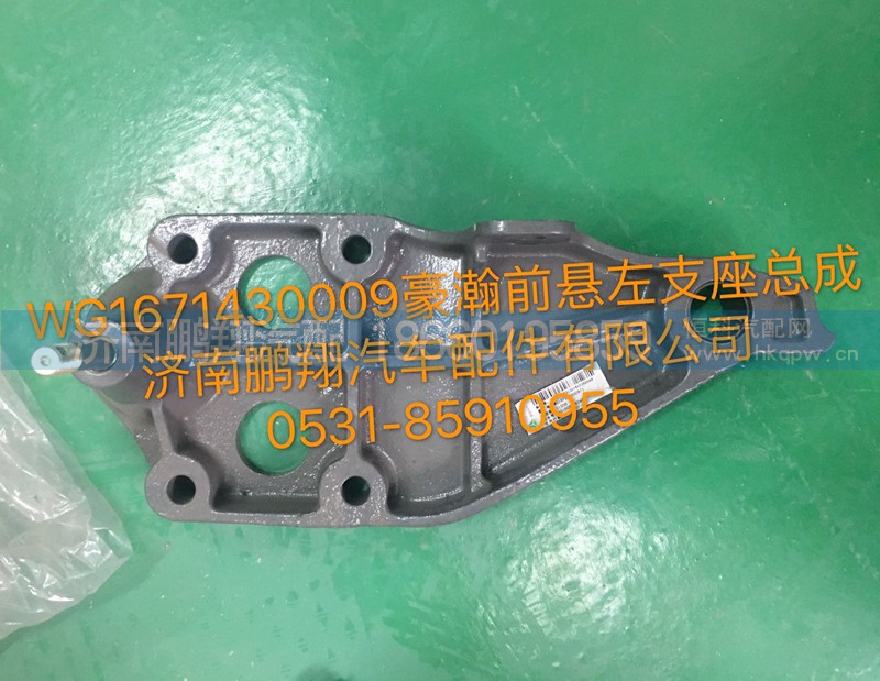 WG1671430009,豪瀚前悬左支座,济南鹏翔汽车配件有限公司