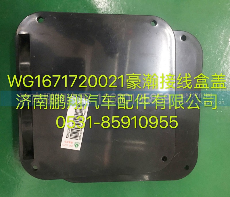 WG1671720021,豪瀚接线盒盖,济南鹏翔汽车配件有限公司