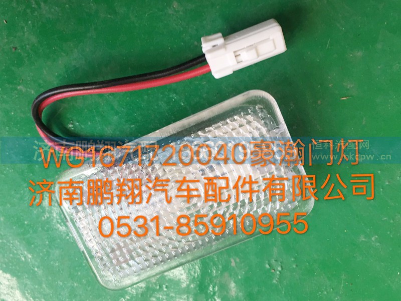 WG1671720040,豪瀚门灯总成,济南鹏翔汽车配件有限公司