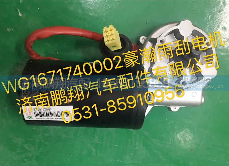 WG1671740002,豪瀚雨刮电机,济南鹏翔汽车配件有限公司