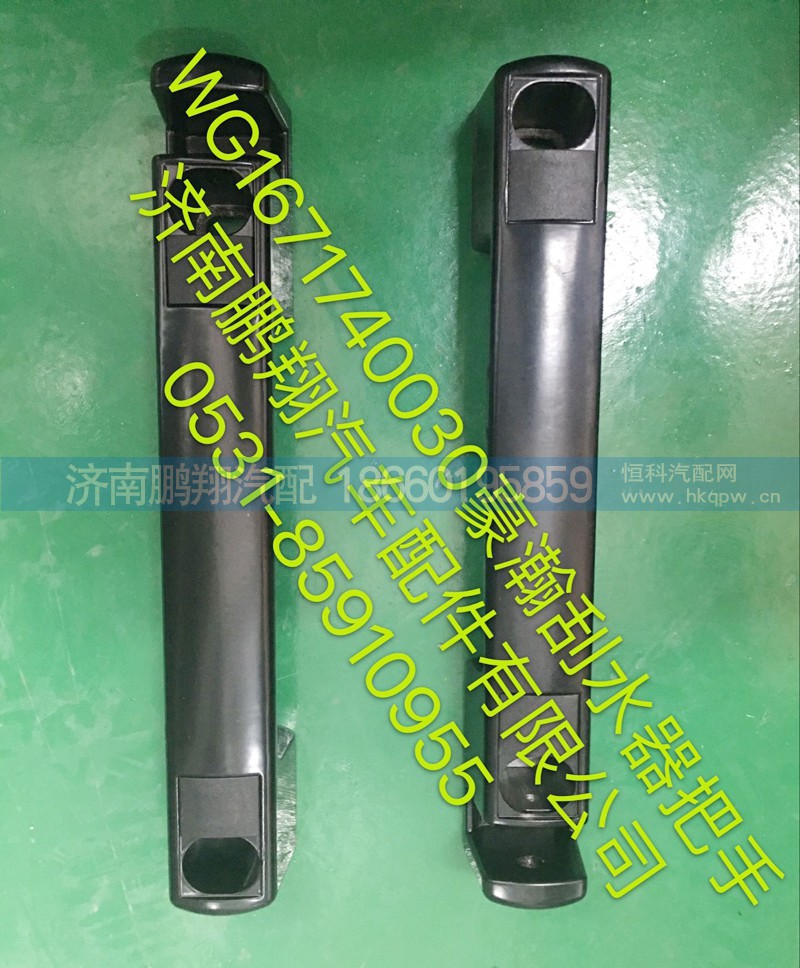 WG1671740030,豪瀚前脸扶手,济南鹏翔汽车配件有限公司