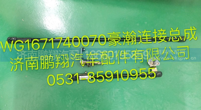 WG1671740070,浩瀚雨刮联动杆,济南鹏翔汽车配件有限公司