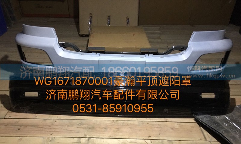 WG1671870001,豪瀚遮阳罩,济南鹏翔汽车配件有限公司