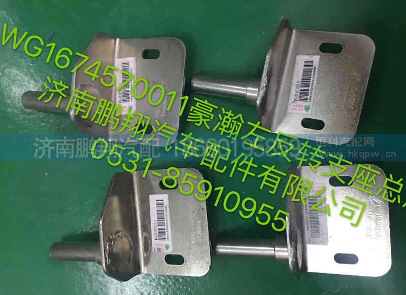 WG1674570011,豪瀚左翻转支座总成,济南鹏翔汽车配件有限公司
