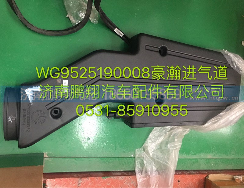 WG9525190008,浩瀚进气道,济南鹏翔汽车配件有限公司