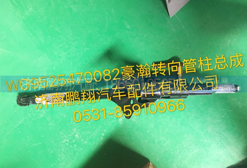 WG9525470082,豪瀚转向管柱总成,济南鹏翔汽车配件有限公司