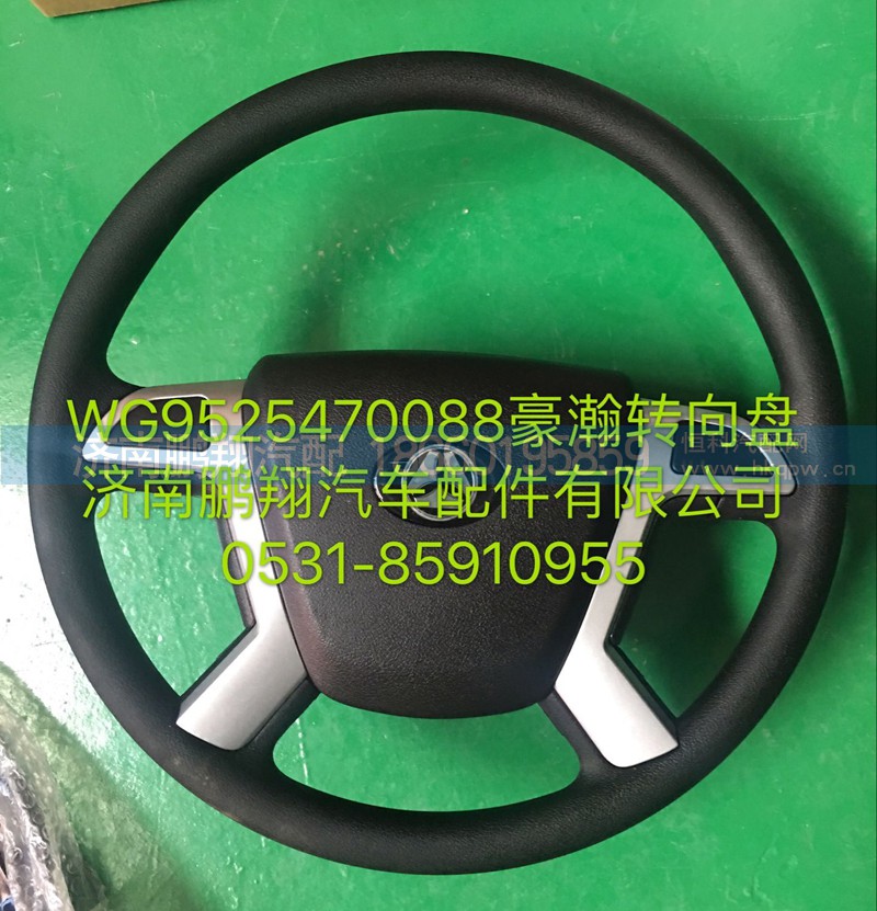 WG9525470088,豪瀚转向盘,济南鹏翔汽车配件有限公司