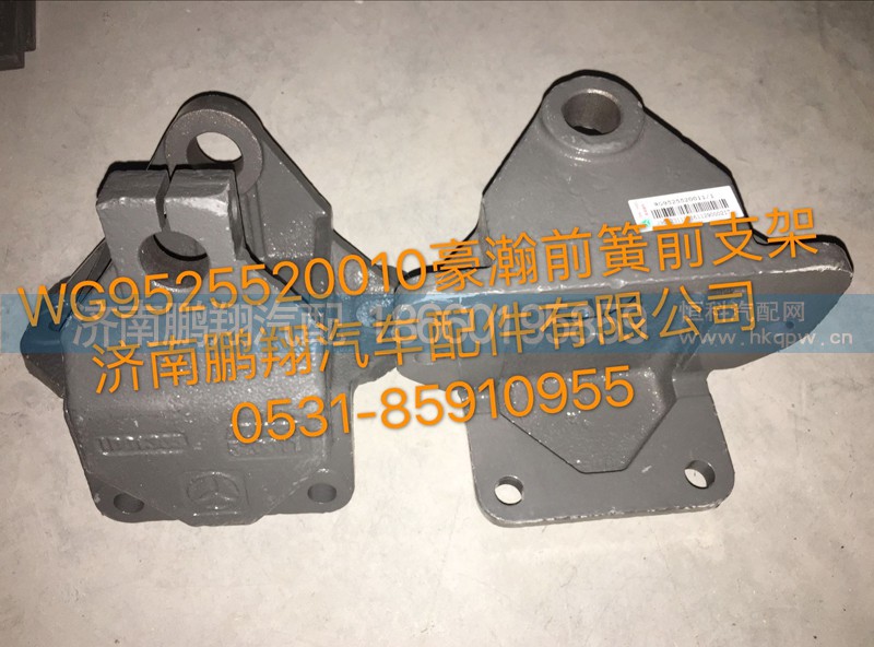 WG9525520010,豪瀚前簧前支架,济南鹏翔汽车配件有限公司