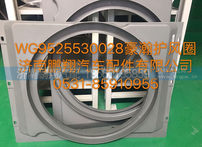 WG9525530028,豪瀚护风圈,济南鹏翔汽车配件有限公司